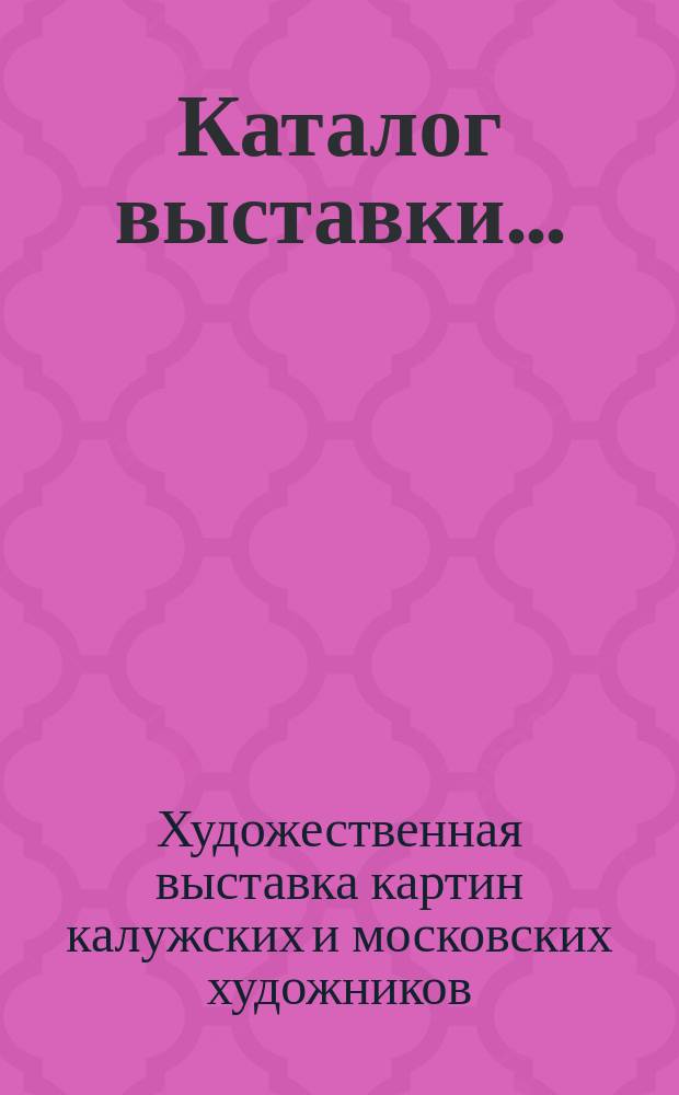 Каталог выставки...