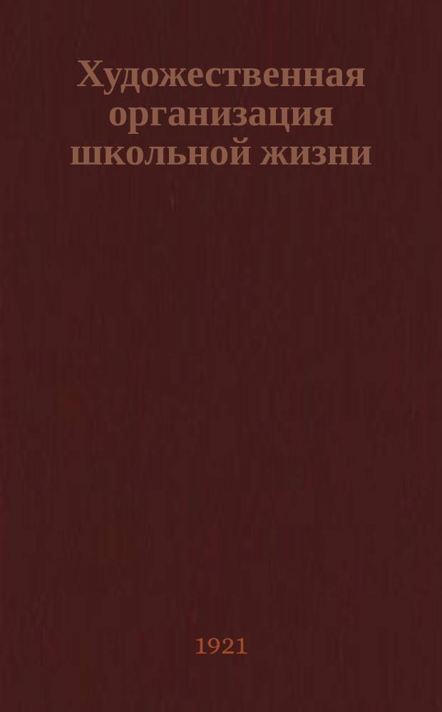 Художественная организация школьной жизни