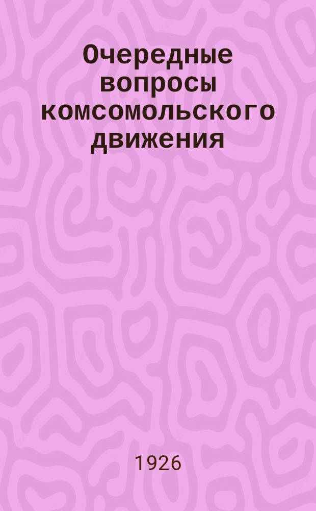 Очередные вопросы комсомольского движения : Итоги V Пленума ЦК РЛКСМ : Докл. на пленуме Тул. губкома РЛКСМ совместно с комсомол. активом г. Тулы 13 нояб. 1925