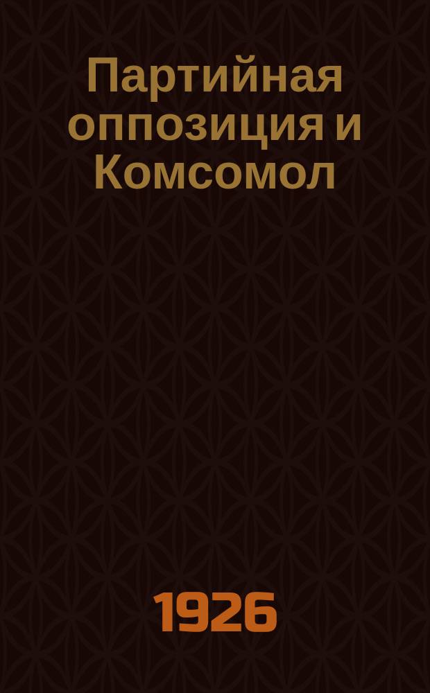 Партийная оппозиция и Комсомол