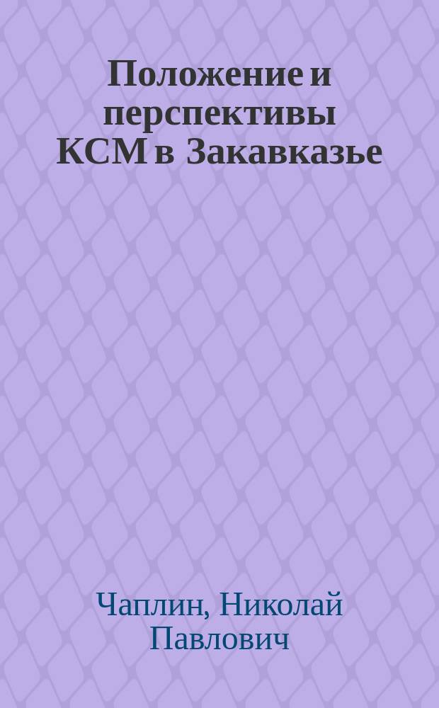 Положение и перспективы КСМ в Закавказье