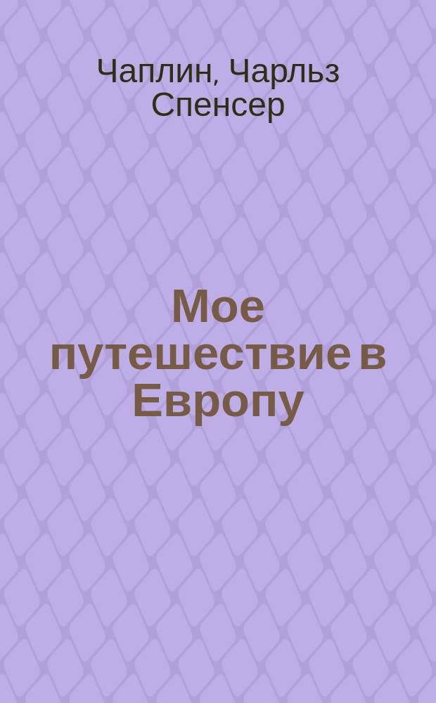 Мое путешествие в Европу