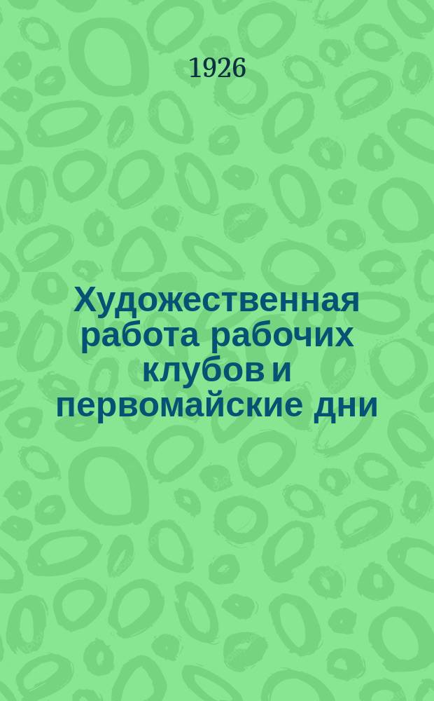 Художественная работа рабочих клубов и первомайские дни
