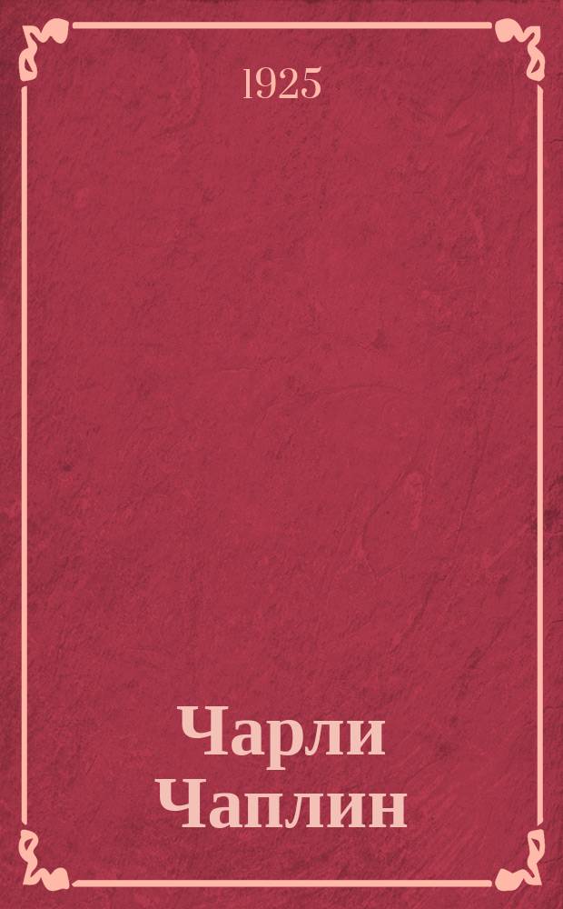 Чарли Чаплин