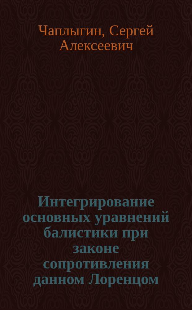 Интегрирование основных уравнений балистики при законе сопротивления данном Лоренцом : Докл. на заседании 14 апр. 1919 г