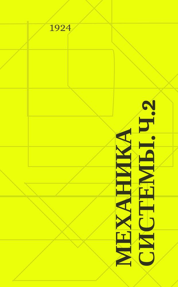 Механика системы. Ч.2 : Динамика системы