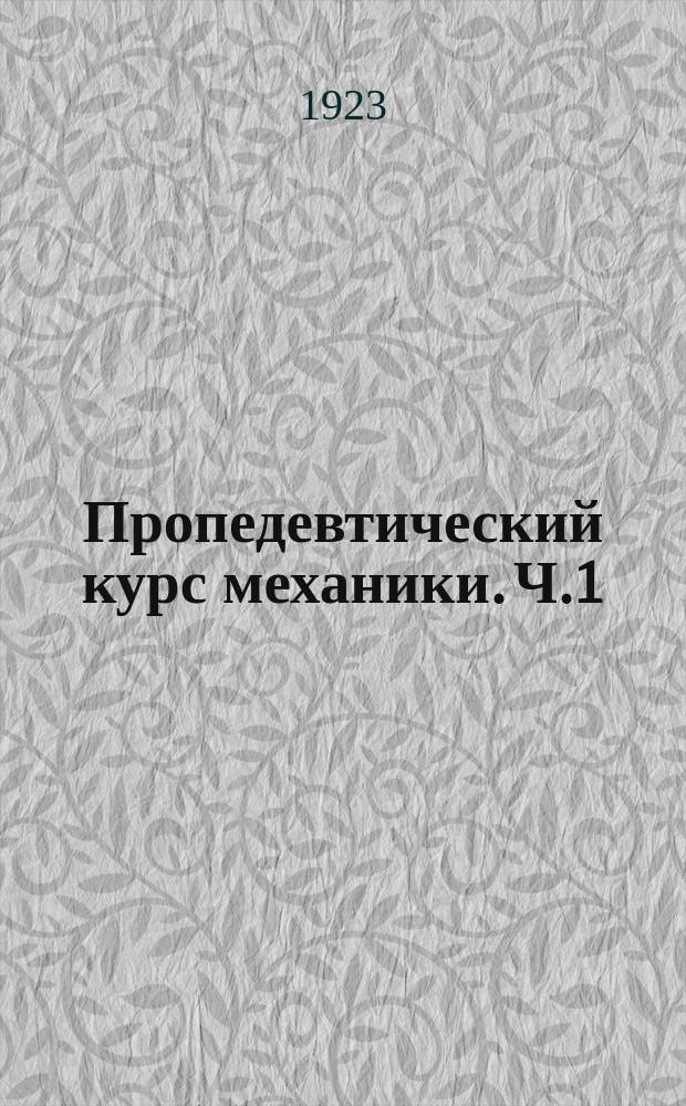 Пропедевтический курс механики. Ч.1 : Элементарная статика
