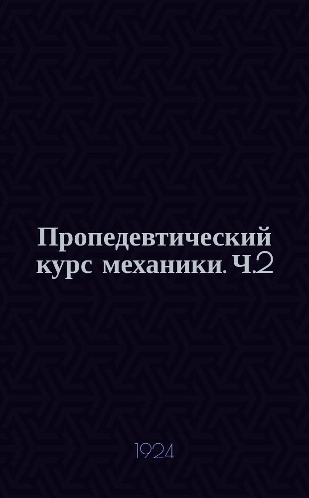 Пропедевтический курс механики. Ч.2 : Кинематика и динамика