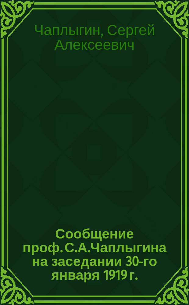 Сообщение проф. С.А.Чаплыгина на заседании 30-го января 1919 г.