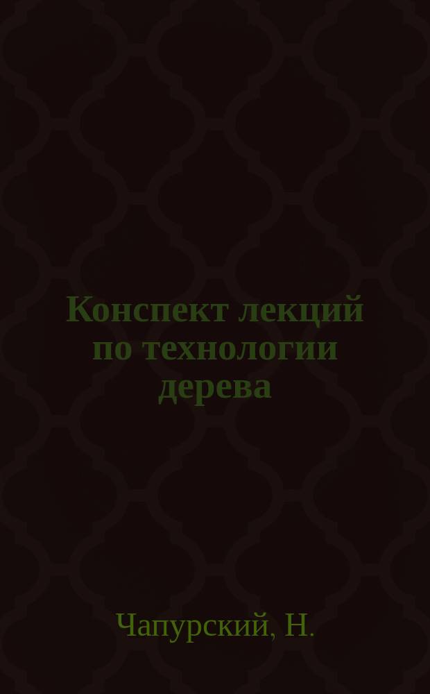 Конспект лекций по технологии дерева