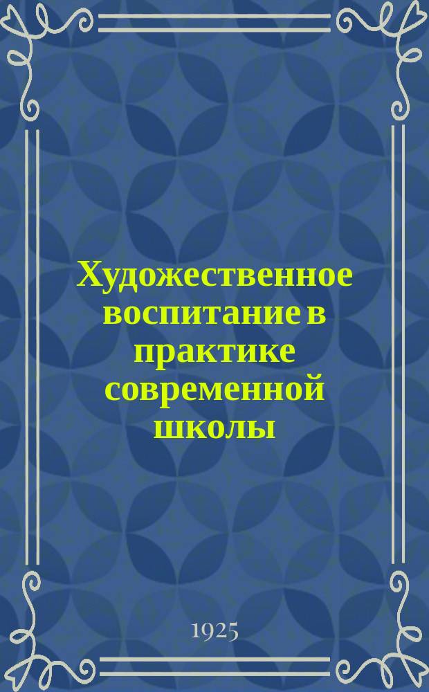 Художественное воспитание в практике современной школы : Сб. ст