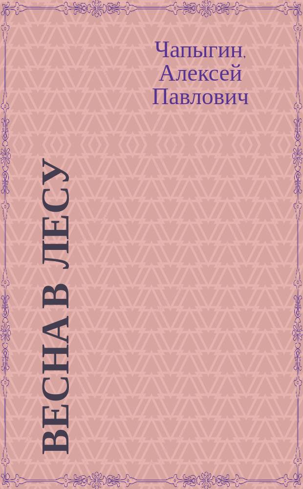 Весна в лесу