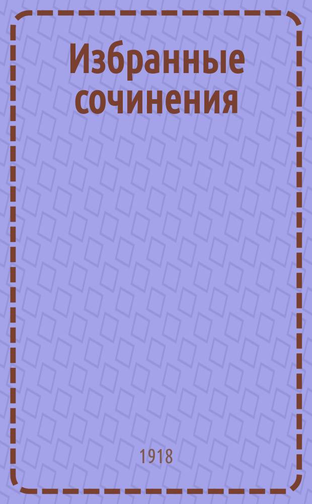 Избранные сочинения : Науч. изд