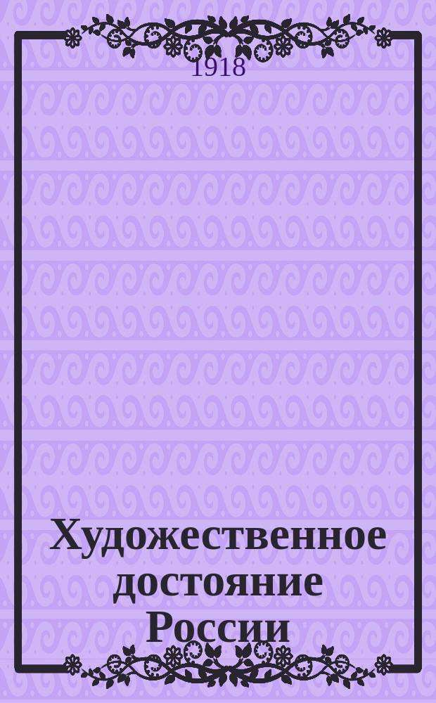 Художественное достояние России : Вып.1