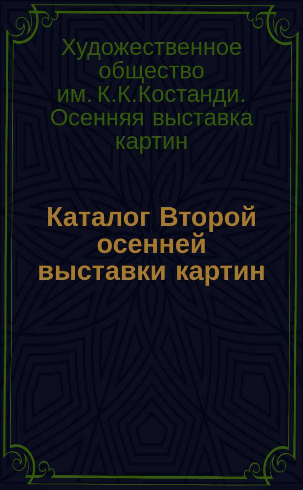Каталог Второй осенней выставки картин