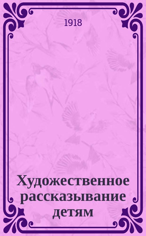 Художественное рассказывание детям : Сб. ст. членов Кружка рассказчиков в Петрограде