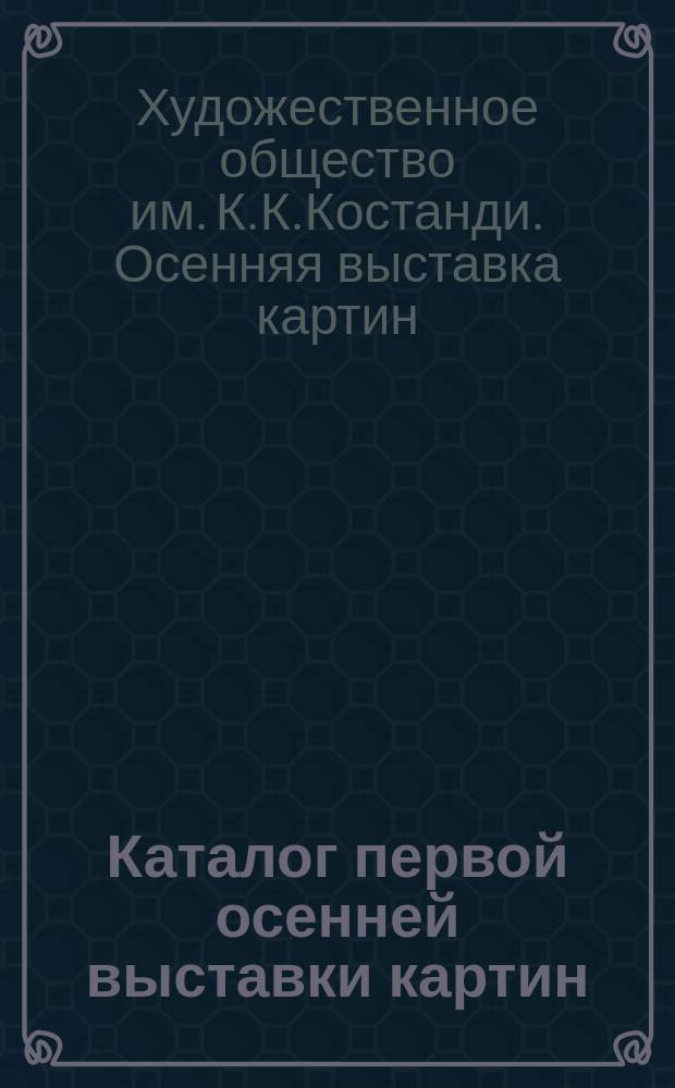 Каталог первой осенней выставки картин
