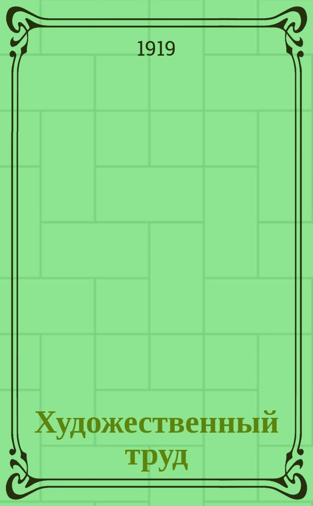 Художественный труд : Сб.