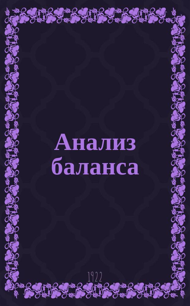 Анализ баланса
