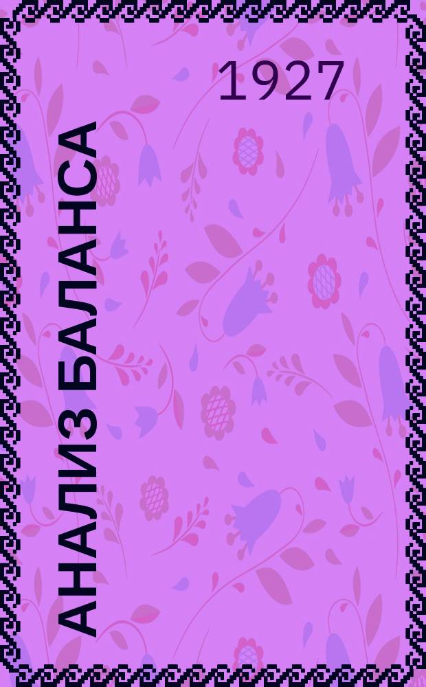 Анализ баланса