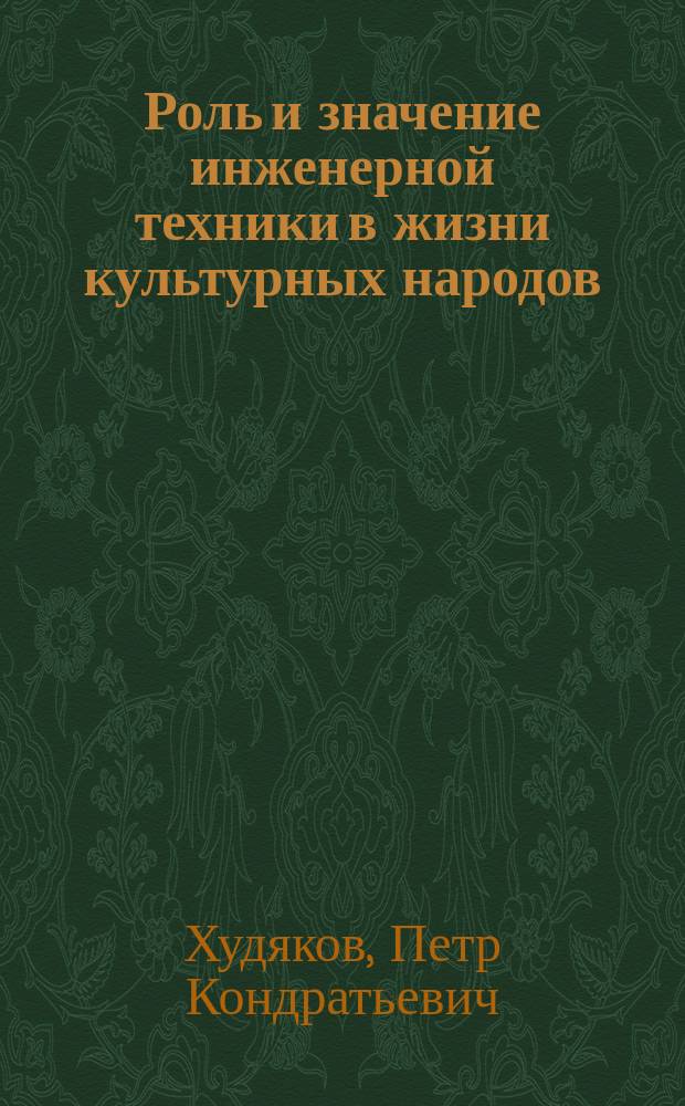 Роль и значение инженерной техники в жизни культурных народов : Две лекции, прочит. 13-го и 14-го ноября 1924 г. в Рос. гос. политехн. музее