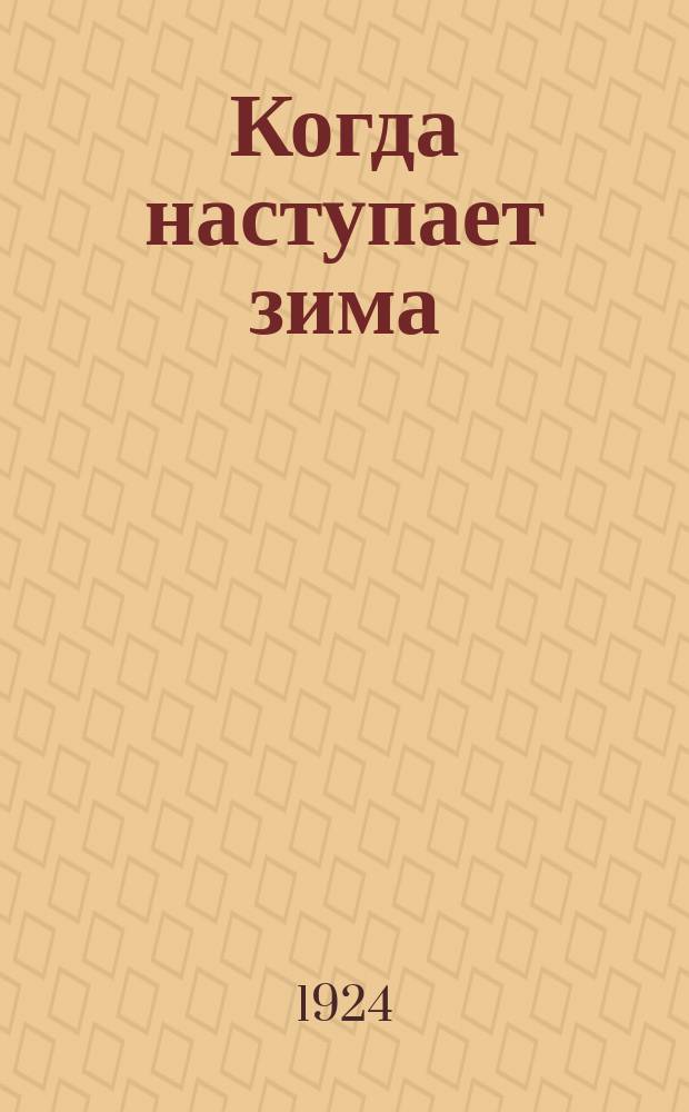 Когда наступает зима : Роман