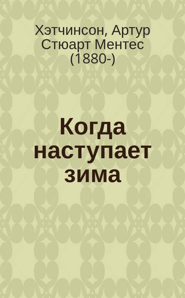 Когда наступает зима : Роман