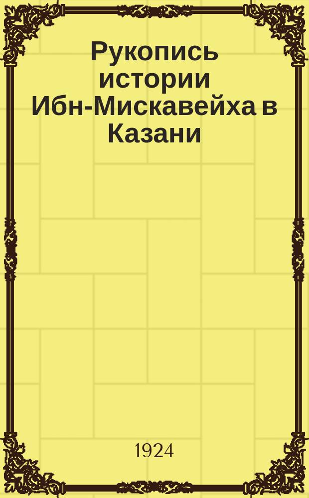 Рукопись истории Ибн-Мискавейха в Казани