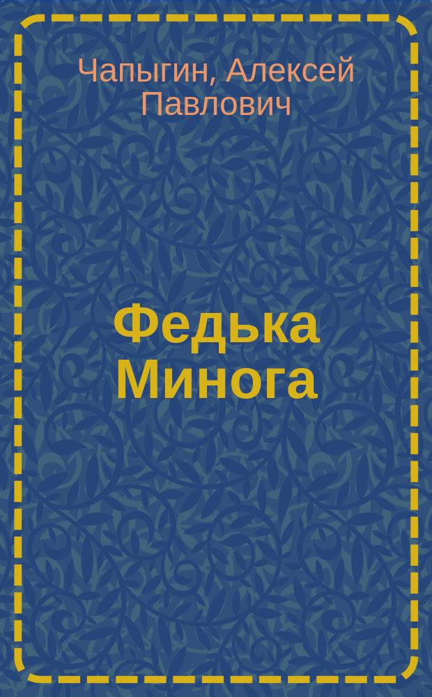 Федька Минога : Рабочие рассказы
