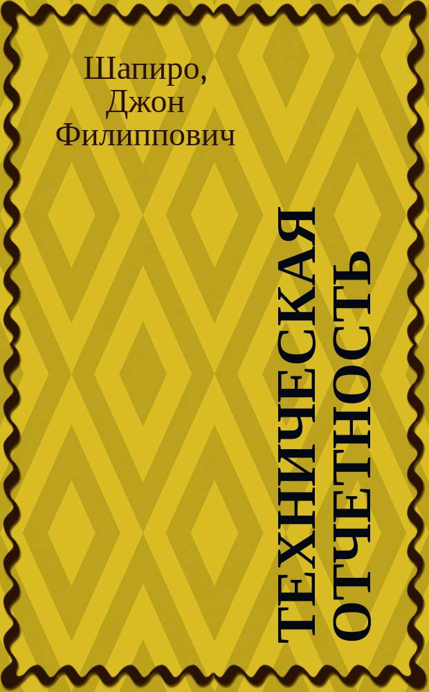 Техническая отчетность : Применительно главным образом к предприятиям деревообрабатывающей промышленности