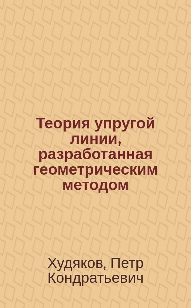 Теория упругой линии, разработанная геометрическим методом