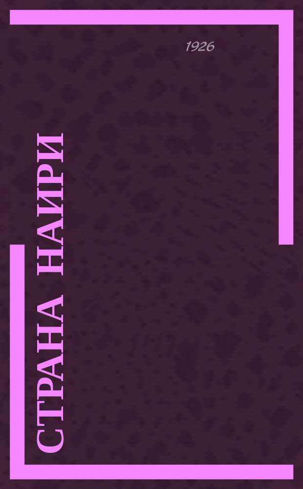 Страна Наири : Роман