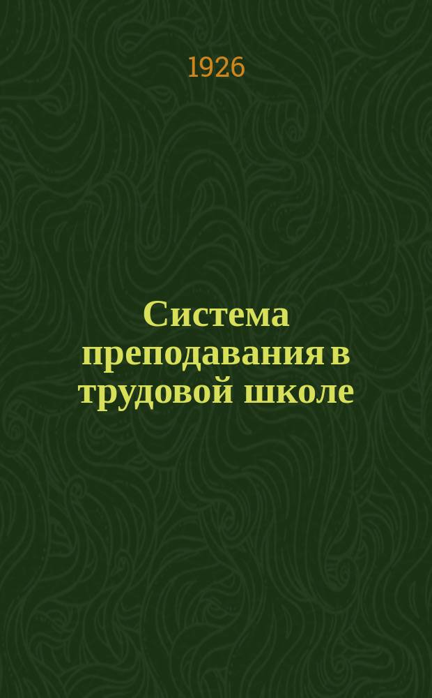 Система преподавания в трудовой школе