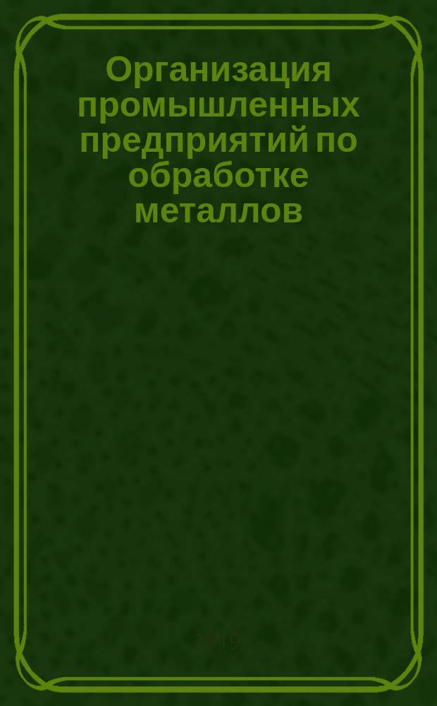 Организация промышленных предприятий по обработке металлов