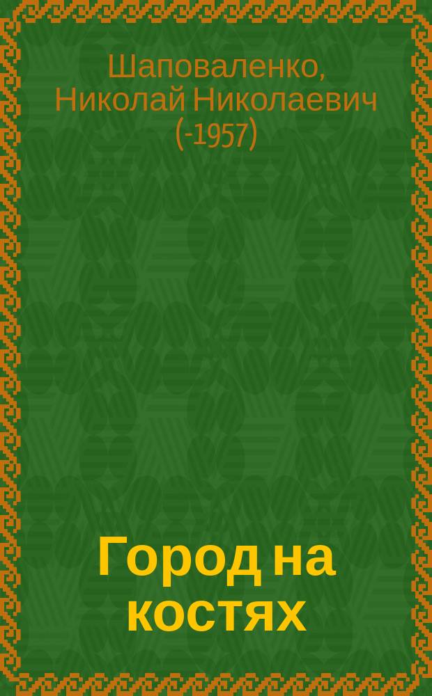Город на костях : (Повесть из времен основания петербурга)
