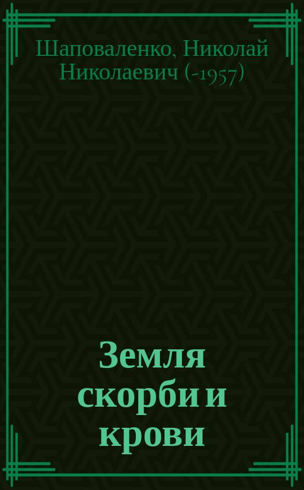 Земля скорби и крови : Повесть