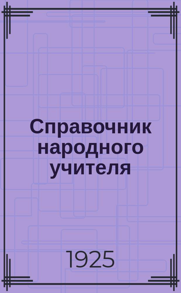 Справочник народного учителя