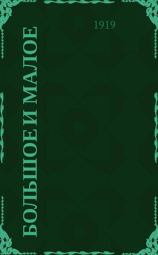 Большое и Малое : Сказка : Пер. с пол