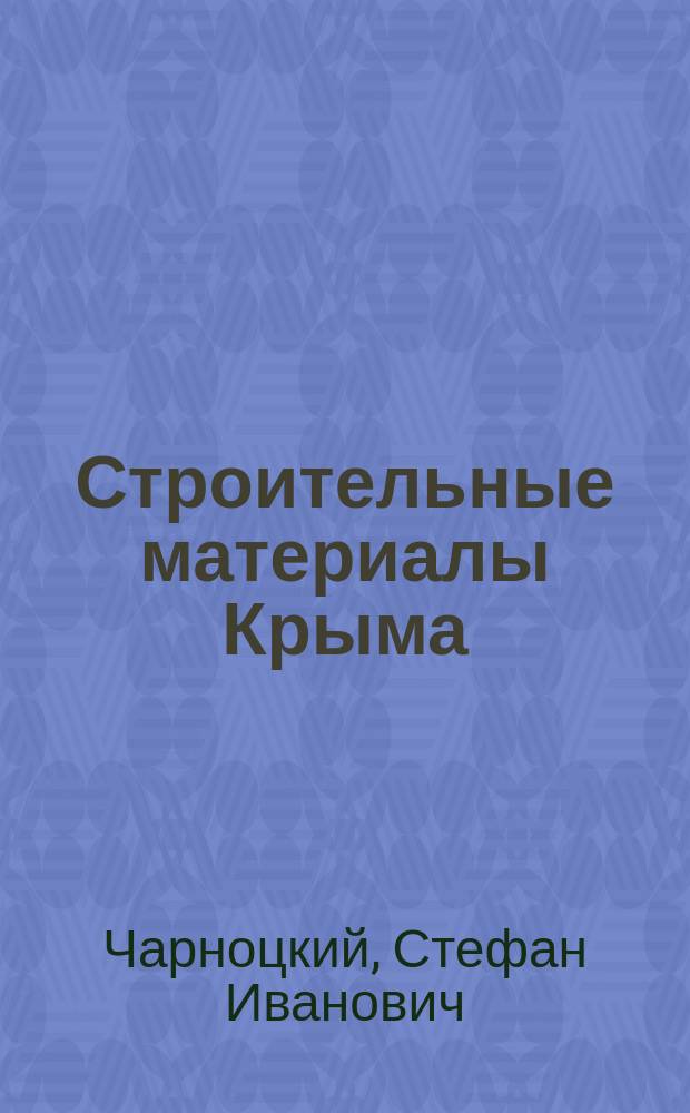 Строительные материалы Крыма