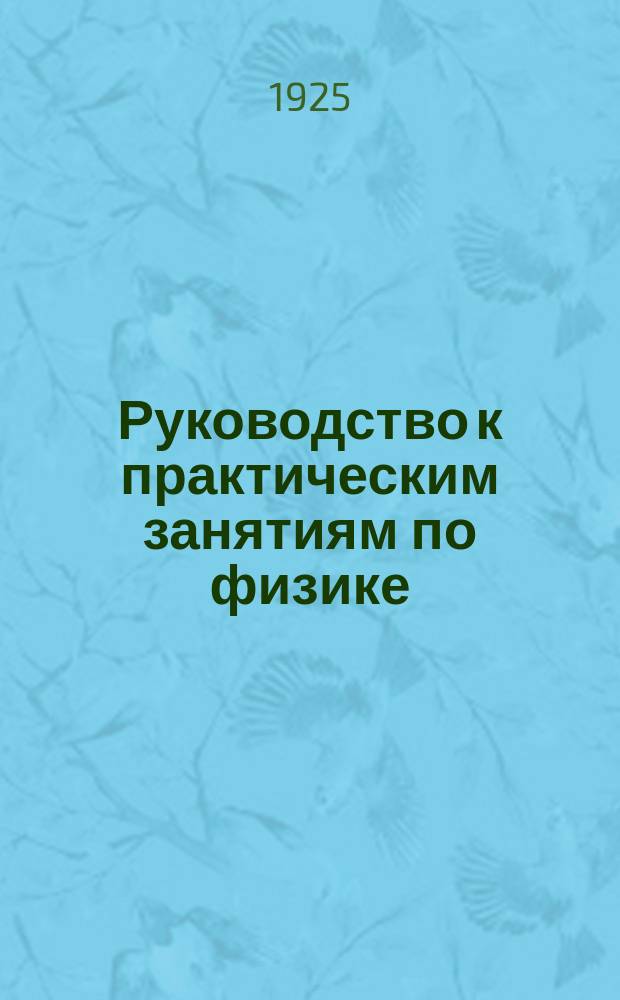 Руководство к практическим занятиям по физике