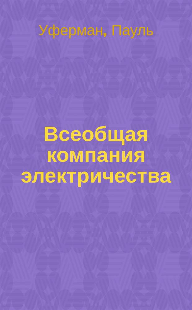 Всеобщая компания электричества