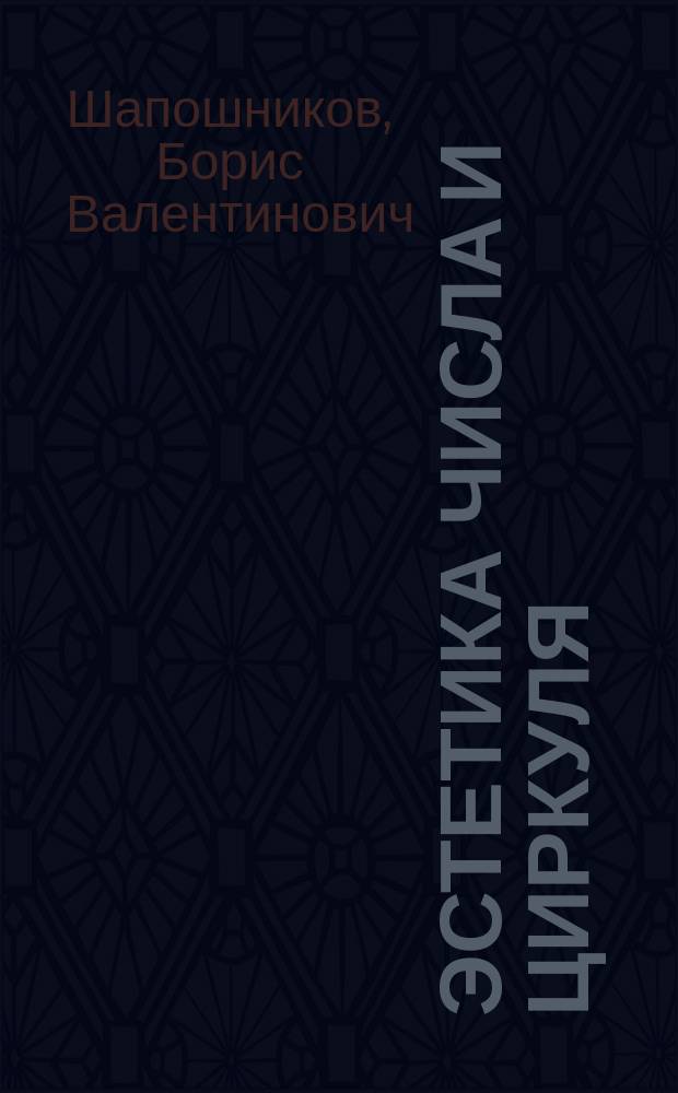 Эстетика числа и циркуля : Неоклассицизм в совр. живописи
