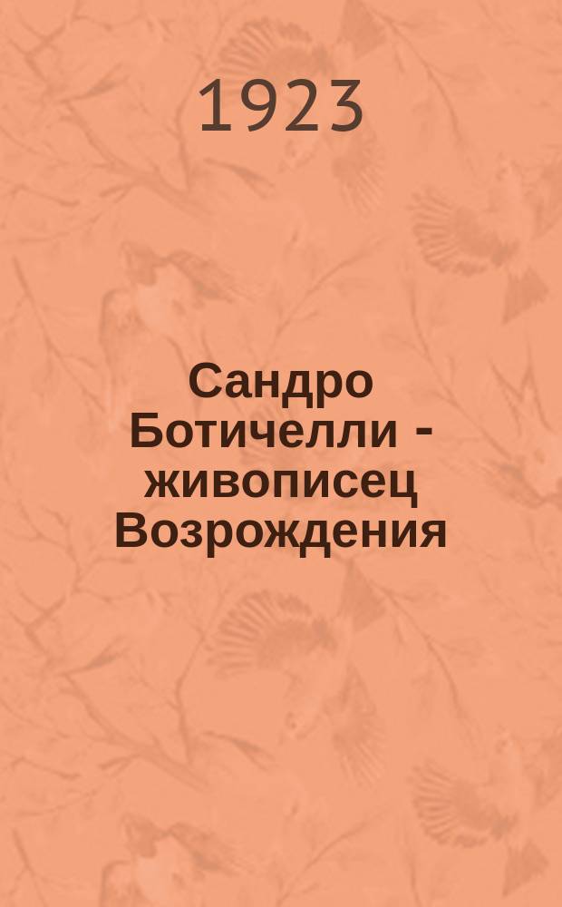 Сандро Ботичелли - живописец Возрождения