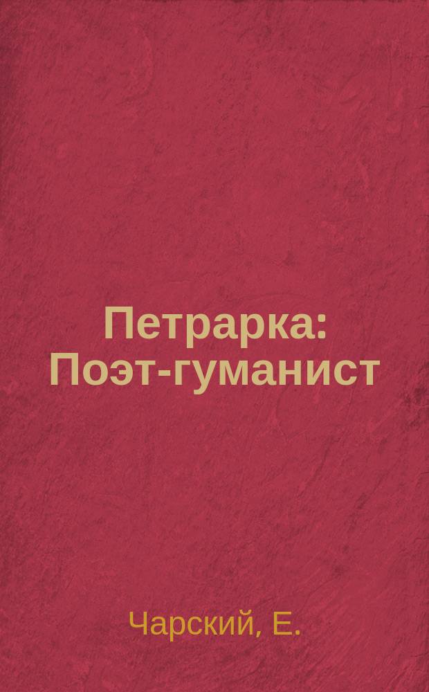 Петрарка : Поэт-гуманист