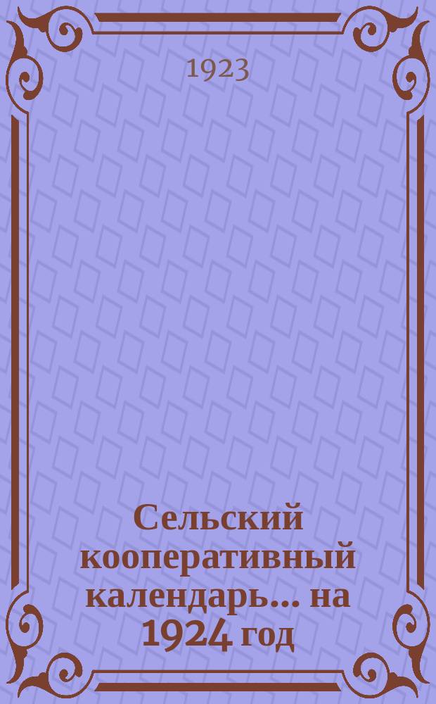 Сельский кооперативный календарь... ... на 1924 год