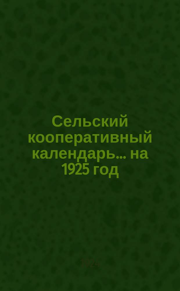 Сельский кооперативный календарь... ... на 1925 год
