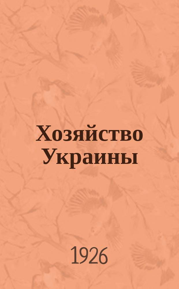 Хозяйство Украины : Сб. мат., освещающих современное состояние важнейших отраслей хозяйства Украины