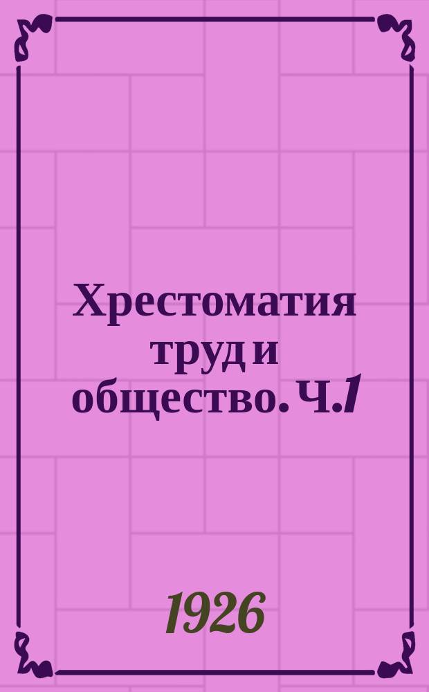 Хрестоматия труд и общество. Ч.1 : История труда