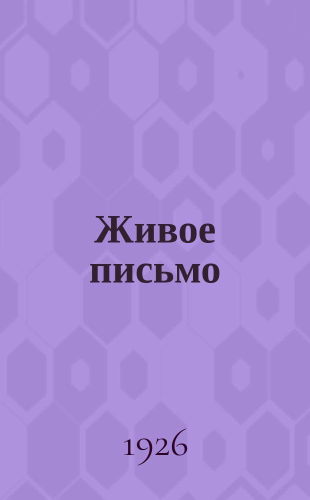 Живое письмо : Первые ступени правописания в связи с работами по развитию речи и наблюдению над языком : Первый год обучения