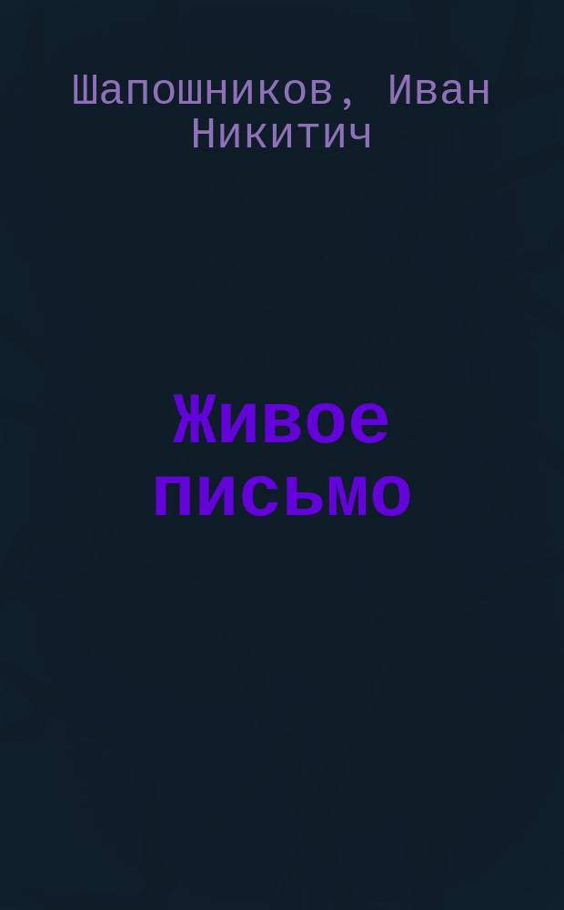 Живое письмо : Первые ступени правописания в связи с работами по развитию речи : Первый год обучения
